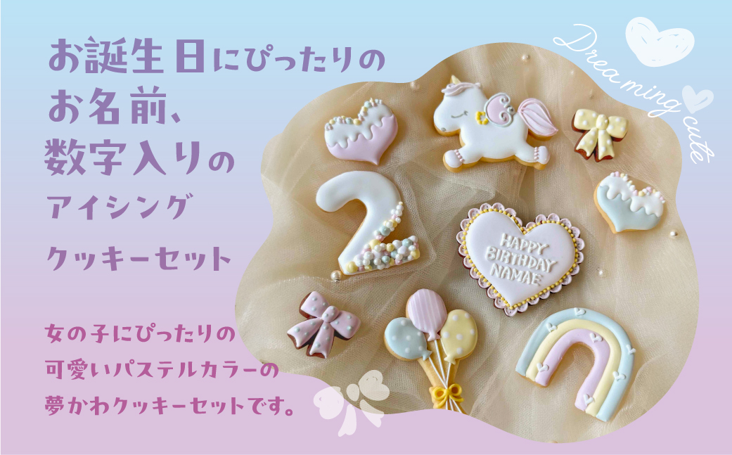 お誕生日用（夢かわ）アイシングクッキー 9枚入り 誕生日 女の子 ゆめかわ お祝い 御祝い 洋菓子 お菓子 贈答 焼菓子 プレゼント ギフト 贈り物 クッキー 手作り こだわり おすすめ かわいい【one sweets】【116-6】 お誕生日用（夢かわ）アイシングクッキー
