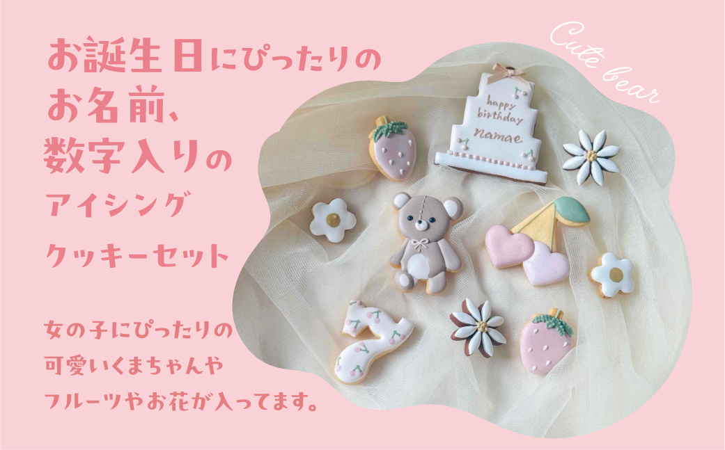 お誕生日用（くま）アイシングクッキー 10枚入り 誕生日 女の子 クマ ベアー お祝い 御祝い 洋菓子 お菓子 贈答 焼菓子 プレゼント ギフト 贈り物 クッキー 手作り こだわり おすすめ かわいい【one sweets】【116-7】 お誕生日用（くま）アイシングクッキー