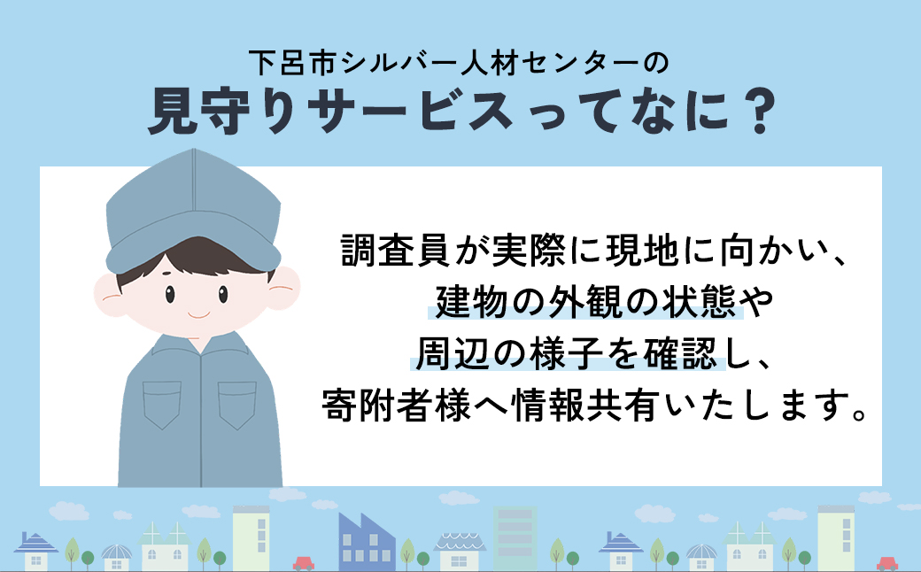 （岐阜県下呂市）空き家等調査サービス  1回 空き家 空き家管理 見回り 空き家見回り【117-1】