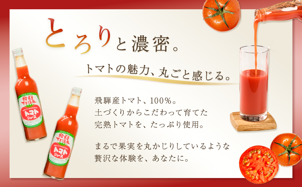 下呂温泉 トマトジュースセット (ビン入り 550ml×6本) 野菜飲料 とまと【12-2】