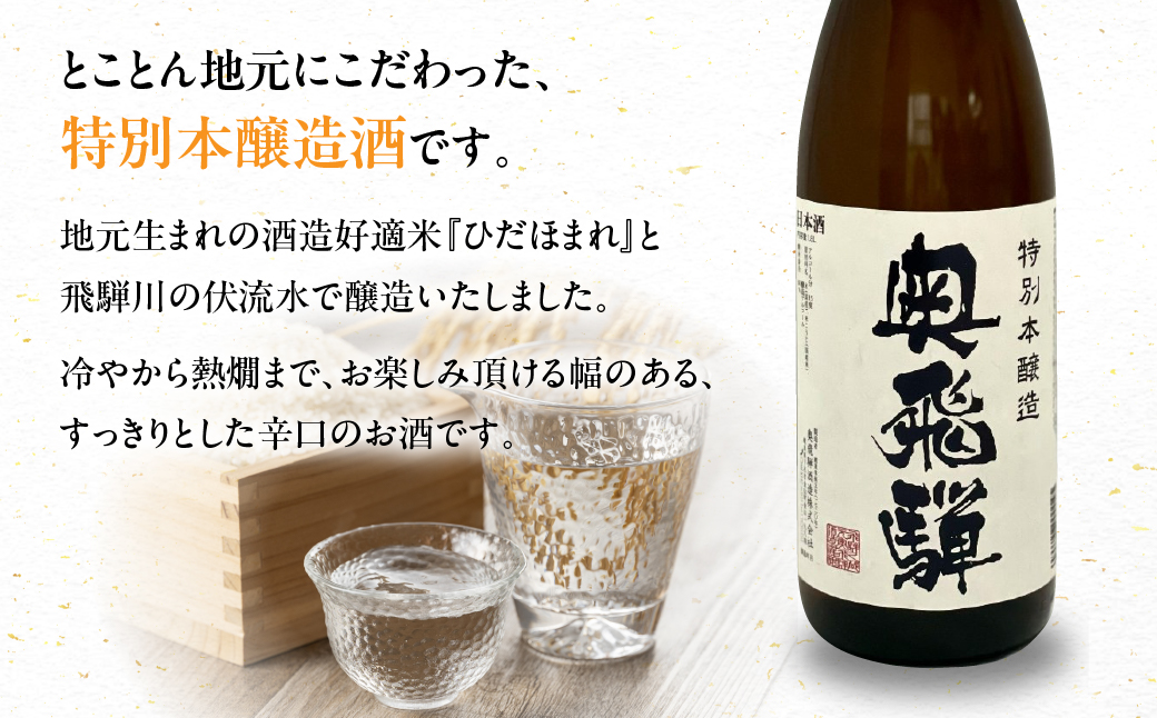 奥飛騨 特別本醸造 1.8L　1本 お酒 日本酒 下呂温泉【16-1】