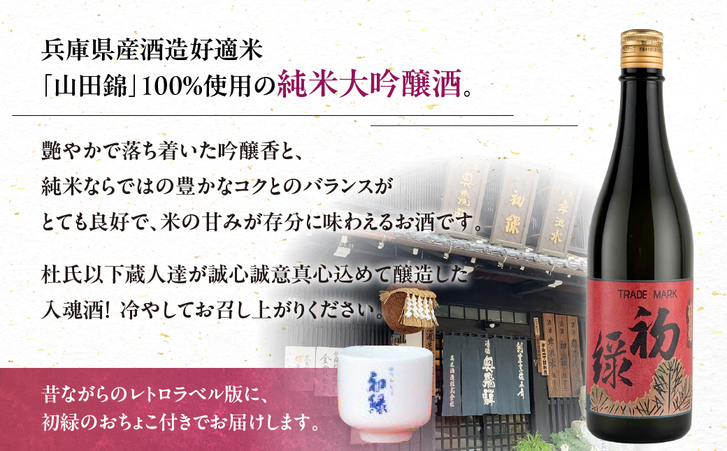 初緑 純米大吟醸　720ml（レトロラベルA）おちょこ付【16-12】