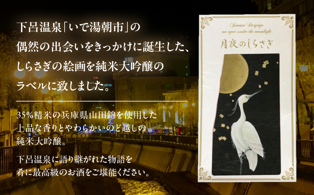 月夜のしらさぎ（純米大吟醸 720ml）日本酒 お酒 贈答 ギフト 酒 奥飛騨酒造 下呂市 大吟醸【16-15】