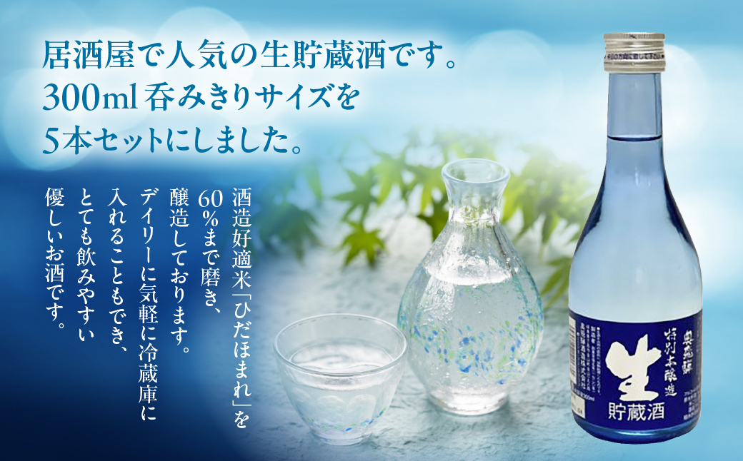 奥飛騨 特別本醸造生貯蔵酒300ml×5本セット 日本酒 お酒 贈答 ギフト 酒 奥飛騨酒造 下呂市【16-17】