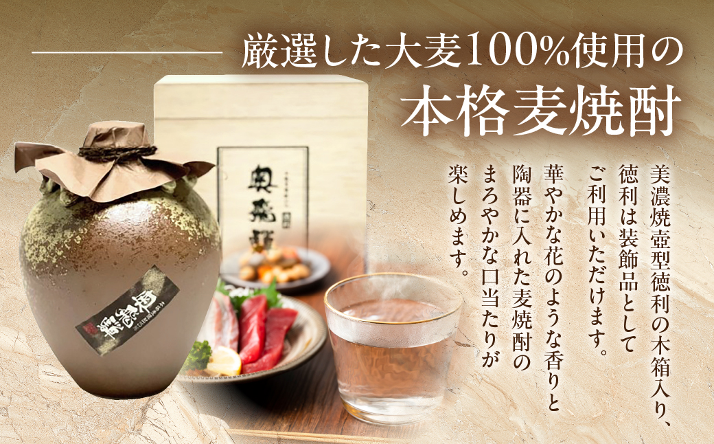 奥飛騨本格麦焼酎徳利　900ml お酒【16-20】