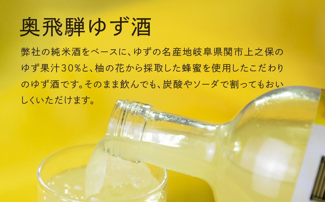 奥飛騨ゆず酒　500ml  柚子 ユズ ギフト 贈答 お酒 【16-34】