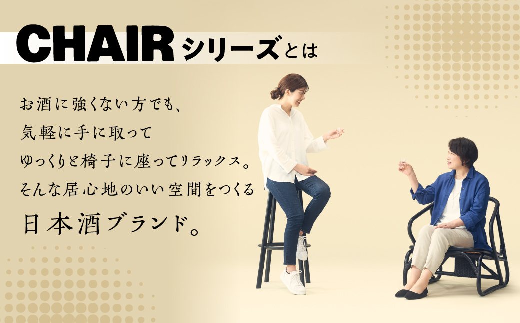 低アルコール CHAIRセット 300mlx2本 「Low CHAIR」「High CHAIR」日本酒 酒 お酒 奥飛騨酒造 下呂温泉 ギフト 贈答【16-37】