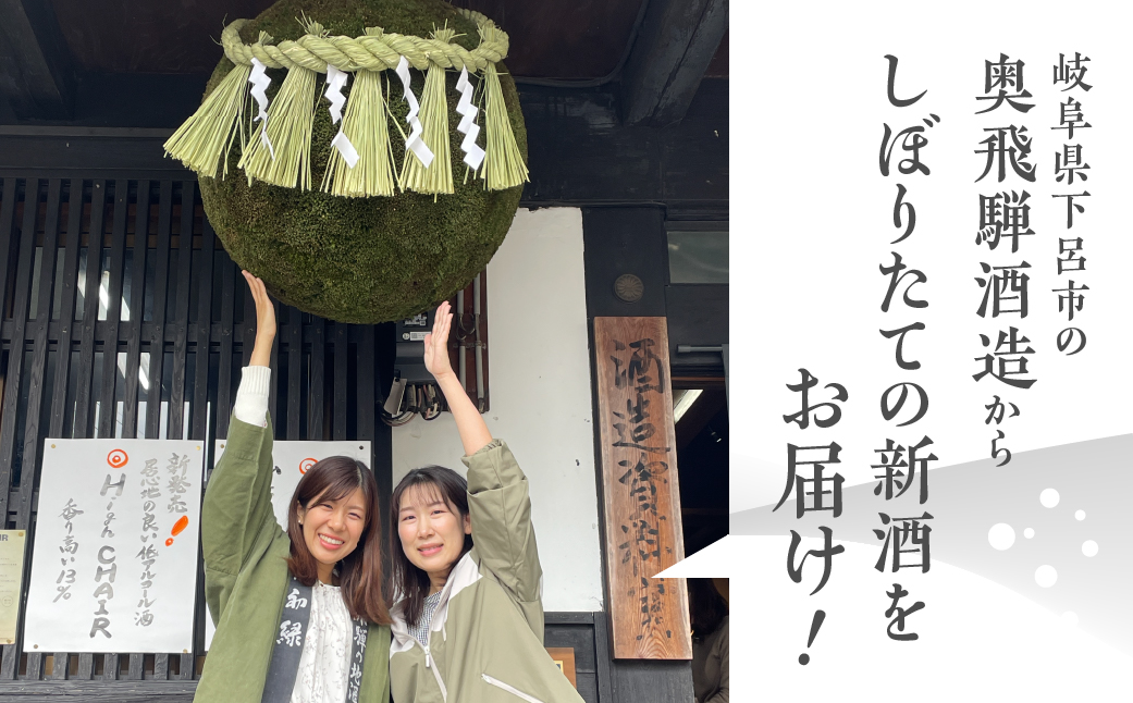 予約受付【2025年11月中旬～2026年1月中旬発送】新酒セット『しぼりたて＆新酒純吟』 720mlx2本 日本酒 酒 お酒 奥飛騨酒造 下呂温泉 ギフト 贈答 期間限定 限定【16-38】