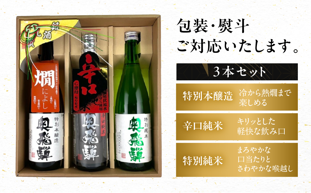 奥飛騨おすすめ3本セット（特別本醸造・特別純米・辛口純米　各720ml）日本酒 お酒 贈答 ギフト 下呂温泉 酒 奥飛騨酒造 【16-4】