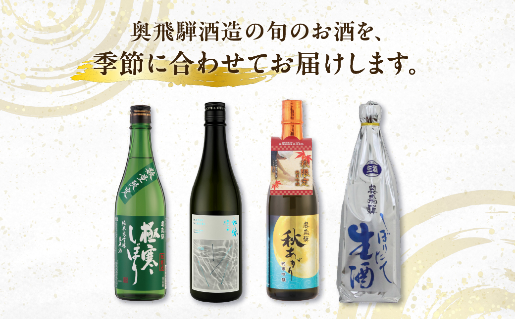 【定期便 4回】奥飛騨酒造 季節限定のお酒 720ml 1本コース（年4回 計4本） 定期 毎月 酒 奥飛騨酒造 おすすめ 下呂市 期間限定 日本酒 4ヶ月【16-A】 720ml 1本コース（年4回 計4本）