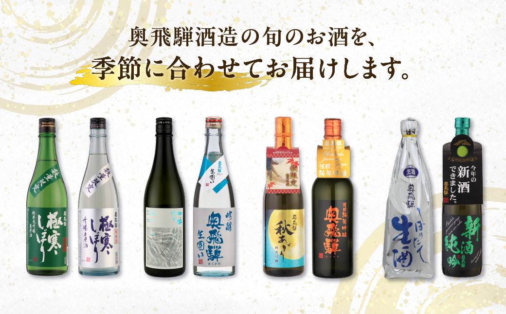【定期便 4回】奥飛騨酒造 季節限定のお酒 720ml 2本コース（年4回 計8本） 定期 毎月 酒 奥飛騨酒造 おすすめ 下呂市 期間限定 日本酒 4ヶ月【16-B】 720ml 2本コース（年4回 計8本）