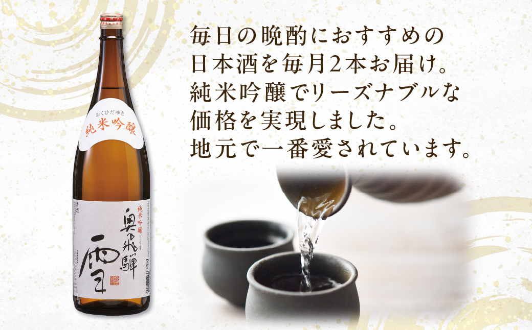 【定期便 6回】奥飛騨純米吟醸 雪 1.8L×2本（6ヶ月 計12本） 定期 毎月 酒 奥飛騨酒造 おすすめ 下呂市 純米吟醸 日本酒 6ヶ月【16-E】 定期便6回 雪 2本×6ヶ月（計12本）