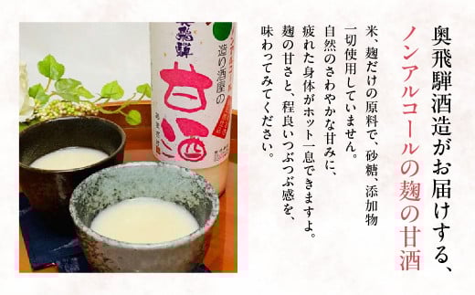 【定期便 3回】奥飛騨酒造 ノンアルコール甘酒 500ml×6本（3ヶ月 計18本） 定期 毎月 甘酒 奥飛騨酒造 おすすめ 下呂市 あまざけ 【16-G】