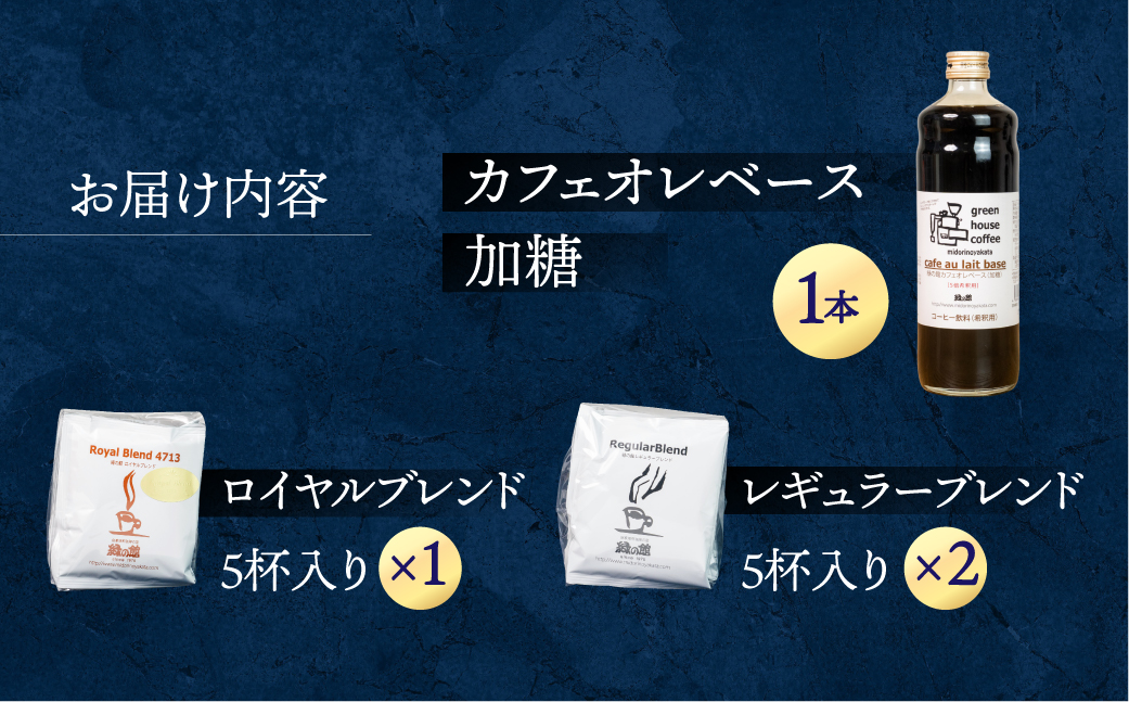 カフェオレベース＆ドリップコーヒーセットA 珈琲 ドリップ ドリップバッグ ドリップパック ドリップバック【17-1】