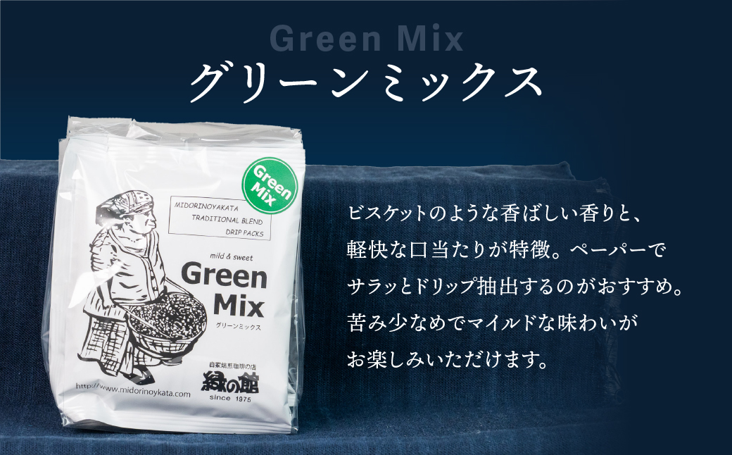 緑の館/ドリップ3種（モカ・グリーンミックス・グアテマラ 各5杯）（計15杯）セット コーヒー コーヒードリップ ドリップバック ドリップパック 飲み比べ 珈琲 グリーンハウスコーヒー 下呂市 ドリップバッグ ドリップパック ドリップバック【17-104】 ドリップ3種（モカ・グリーンミックス・グアテマラ 各5杯）（計15杯）