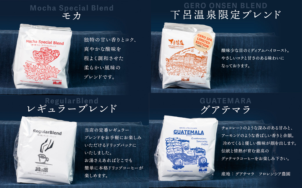 緑の館/ドリップ4種（レギュラー・下呂温泉・モカ・グアテマラ 各5杯）（計20杯）セット コーヒー コーヒードリップ ドリップバック ドリップパック 飲み比べ 珈琲 グリーンハウスコーヒー 下呂市 ドリップバッグ ドリップパック ドリップバック【17-106】 ドリップ4種（レギュラー・下呂温泉・モカ・グアテマラ 各5杯）（計20杯）