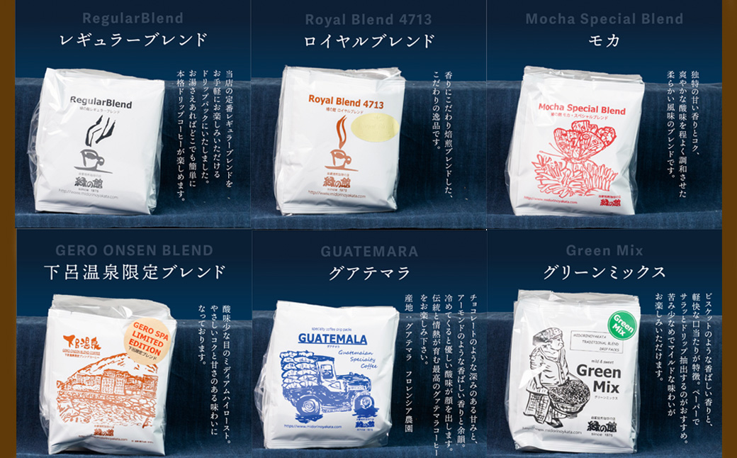 緑の館/ドリップ6種（モカ・グリーンミックス・グアテマラ・ロイヤル・レギュラー・下呂温泉 各5杯）（計30杯）セット コーヒー コーヒードリップ ドリップバック ドリップパック 飲み比べ 珈琲 グリーンハウスコーヒー 下呂市 ドリップバッグ ドリップパック ドリップバック【17-107】 ドリップ6種（モカ・グリーン・グアテマラ・ロイヤル・レギュラー・下呂温泉 各5杯）