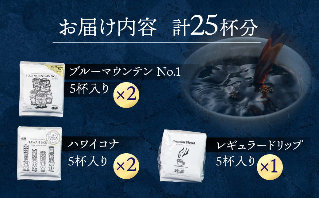 自家焙煎珈琲ドリップコーヒーアソート25杯分（ブルーマウンテンNo1 5杯×2、ハワイ・コナ 5杯入り×2、レギュラーブレンド 5杯）コーヒー 珈琲 ドリップ 下呂温泉 緑の館 ドリップバッグ ドリップパック ドリップバック【17-11】