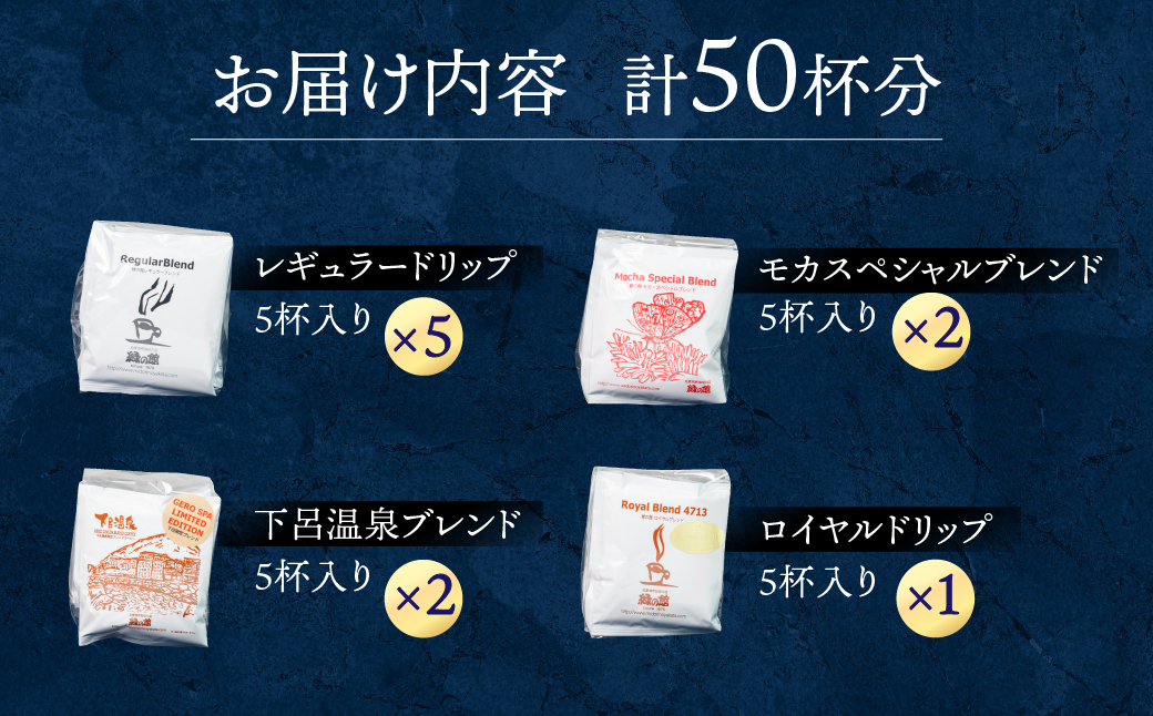 自家焙煎珈琲ドリップコーヒーアソート50杯分（レギュラーブレンド5杯×5、モカ・スペシャルブレンド5杯×2、下呂温泉ブレンド5杯×2、ロイヤルブレンド5杯）コーヒー 珈琲 ドリップ 下呂温泉 緑の館 大容量【17-12】
