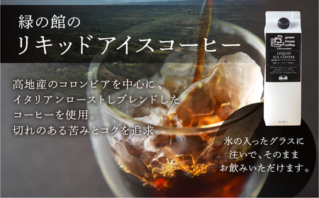 緑の館 / リキッドアイスコーヒー無糖 1000ml×3本 コーヒー １L×3本（3L）珈琲 アイス珈琲 下呂温泉 緑の館 アイスコーヒー アイス珈琲 下呂市【17-122】