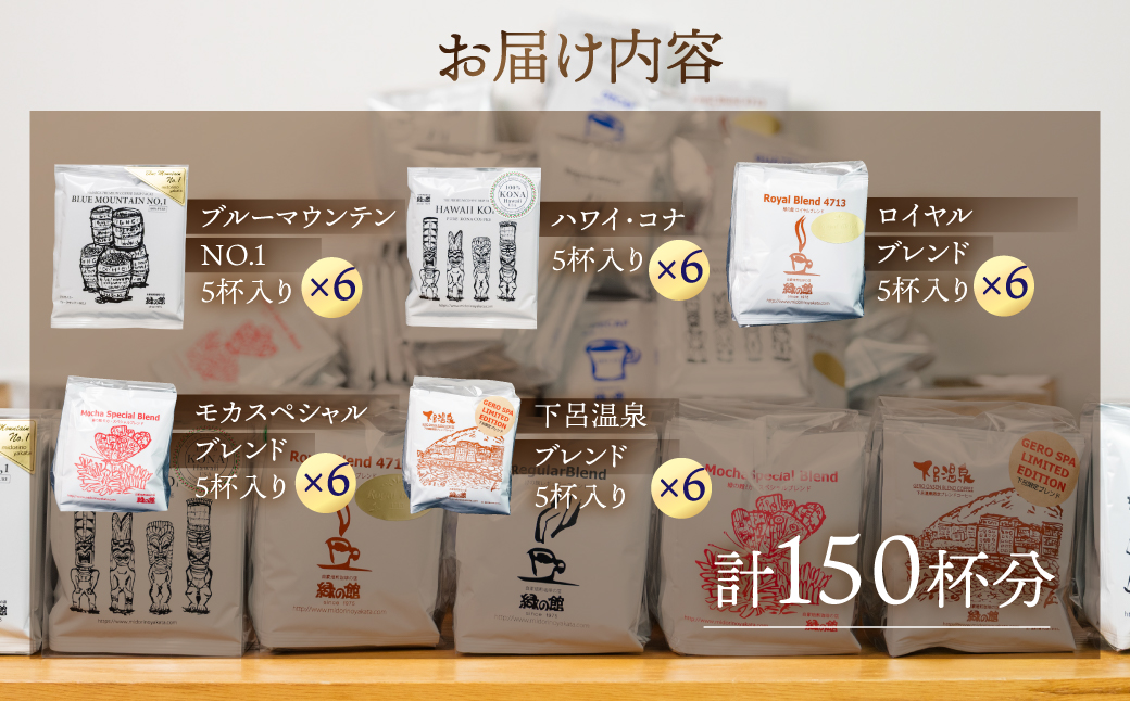 大容量ドリップコーヒーアソート5種×各30杯分 計150杯分（ブルーマウンテンNo1、ハワイ・コナ、ロイヤルブレンド、モカ・スペシャル・ブレンド、下呂温泉ブレンド）コーヒー 珈琲 ドリップ 下呂温泉 緑の館 ドリップバッグ ドリップパック ドリップバック【17-13】
