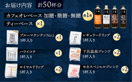 カフェオレベース3種とティーベース＆ドリップコーヒーアソート50杯分（ブルーマウンテンＮo1　5杯、ハワイ・コナ 5杯、ロイヤルブレンド10杯、レギュラーブレンド10杯、下呂温泉ブレンド10杯、モカ・スペシャルブレンド10杯）コーヒー 珈琲 ドリップ 下呂温泉 緑の館 ドリップバッグ ドリップパック ドリップバック【17-18】