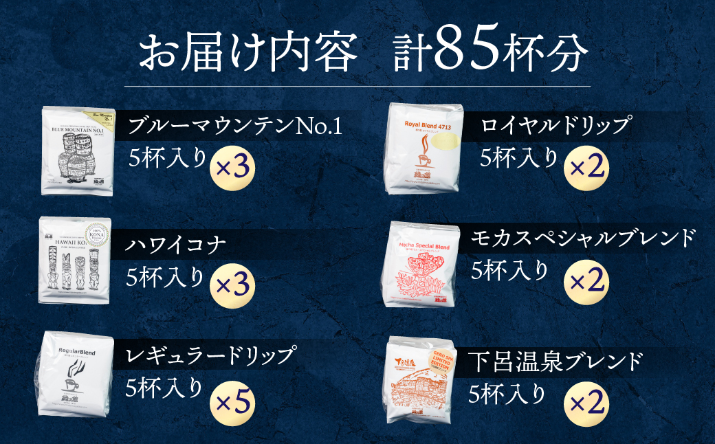ドリップコーヒーアソート85杯分（ブルーマウンテンNo1ドリップ15杯、ハワイ・コナ15杯、レギュラーブレンド25杯、ロイヤルブレンド10杯、モカ・スペシャルブレンド10杯、下呂温泉限定ブレンド10杯）コーヒー 珈琲 ドリップ 下呂温泉 緑の館 大容量 ドリップバッグ ドリップパック ドリップバック【17-19】