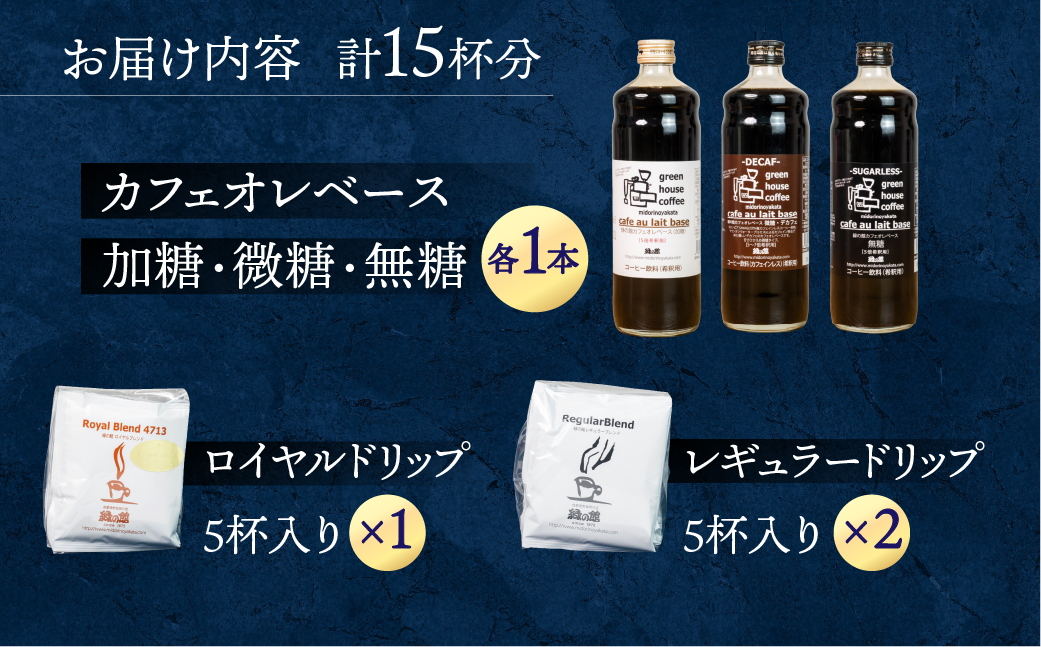 カフェオレベース（加糖・無糖・微糖）各1本とドリップコーヒーレギュラーブレンド5杯×2＆ロイヤルブレンド5杯セット ドリップバッグ ドリップパック ドリップバック【17-2】