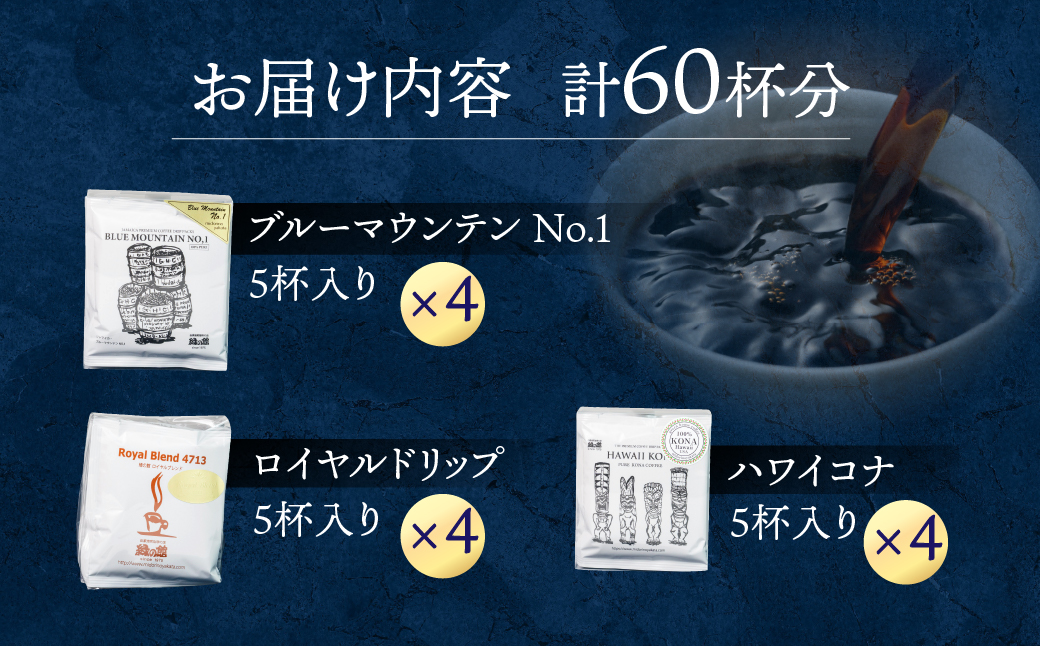自家焙煎珈琲店オススメ最高級ドリップコーヒーアソート60杯分（ブルーマウンテンNo,1、ハワイ・コナ、ロイヤルブレンド　各20杯）コーヒー 珈琲 ドリップ 下呂温泉 緑の館 ドリップバッグ ドリップパック ドリップバック【17-21】