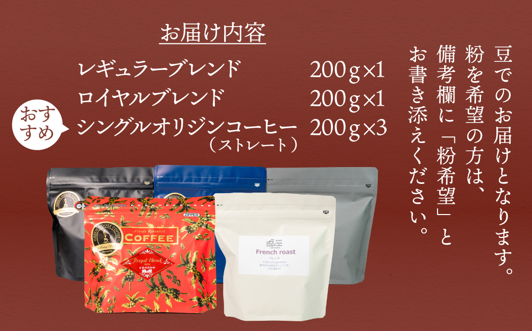 新鮮煎りたてコーヒー豆セット200g×5（レギュラーブレンド、ロイヤルブレンド、おすすめシングルストレートオリジンコーヒー）コーヒー 珈琲 豆 下呂温泉 緑の館【17-23】