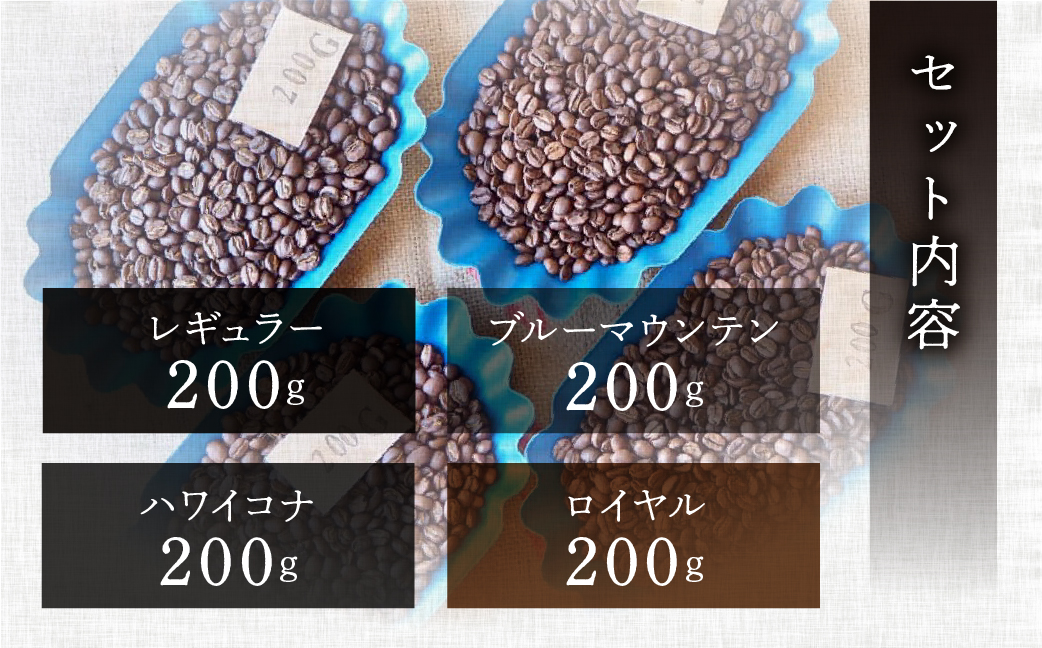 新鮮煎りたて最高級コーヒー豆セット200g×4種(ジャマイカ・ブルーマウンテンNo,1,ハワイ・コナ、レギュラーブレンド、ロイヤルブレンド）コーヒー 珈琲 豆 下呂温泉 緑の館 【17-24】