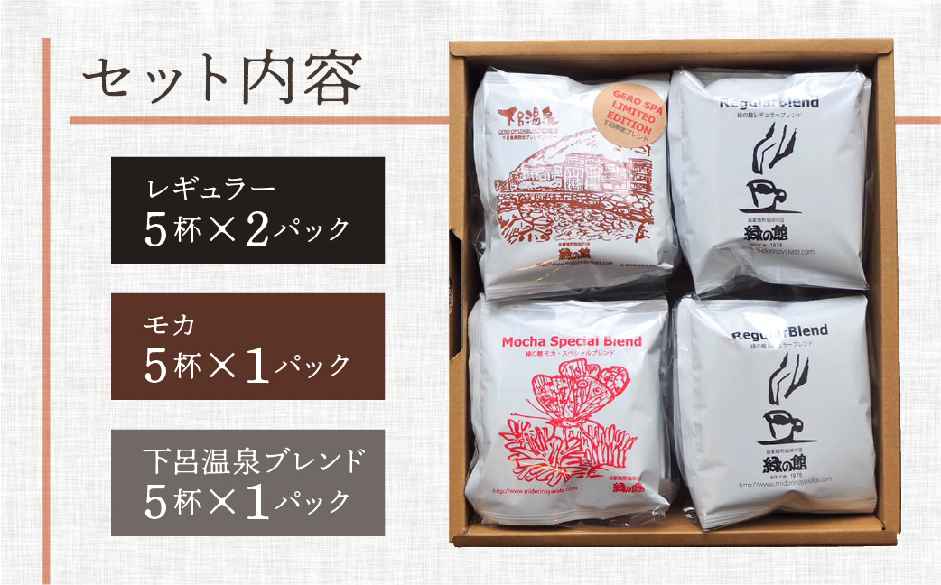 ドリップパックアソート20杯入りギフトセット（レギュラーブレンド10杯 、モカスペシャルブレンド５杯、下呂温泉ブレンド5杯）コーヒー 珈琲 ドリップ 下呂温泉 緑の館 ギフト 贈り物 ドリップバッグ ドリップパック ドリップバック【17-25】