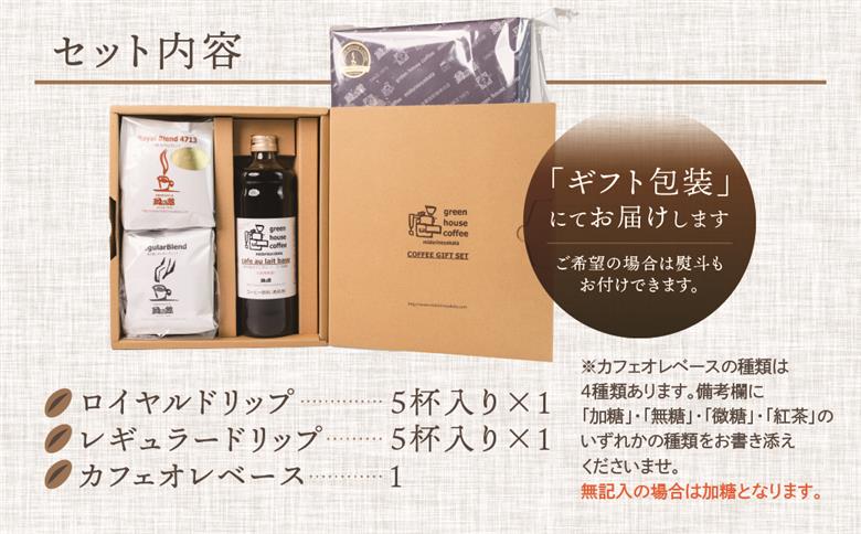 カフェオレベース1本&ドリップパック10杯入りギフトセット（ロイヤルドリップ5杯＆レギュラードリップ5杯）コーヒー 珈琲 ドリップ 下呂温泉 緑の館 ギフト 贈り物 ドリップバッグ ドリップパック ドリップバック【17-26】
