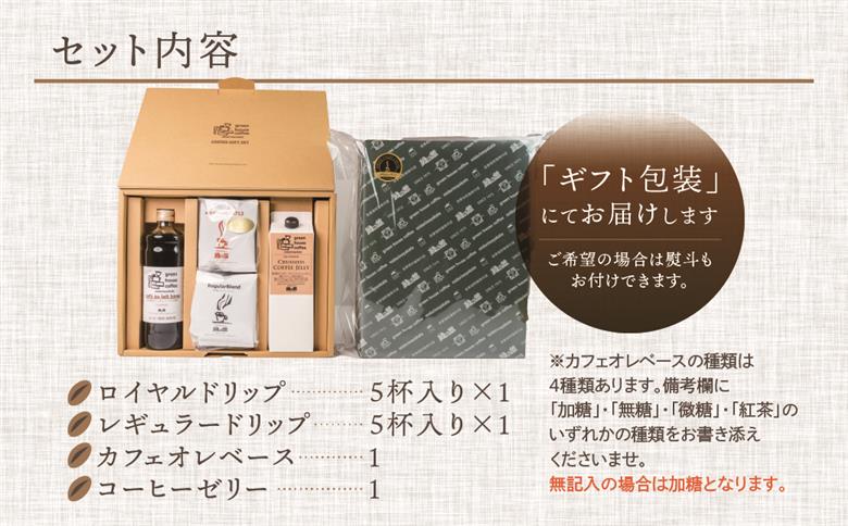オリジナル・クラッシュドコーヒーゼリー&カフェオレベース＆ドリップパック10杯入りギフトセット（ロイヤルドリップ5杯・レギュラードリップ5杯）コーヒー 珈琲 ドリップ 下呂温泉 緑の館 ギフト 贈り物 ドリップバッグ ドリップパック ドリップバック【17-28】