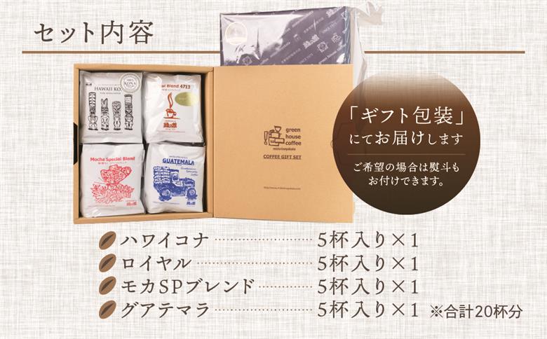 自家焙煎珈琲高級ドリップパックアソート20杯分ギフトセット（ハワイ・コナ、ロイヤルブレンド、モカスペシャルブレンド、グアテマラ各5杯）コーヒー ギフト 珈琲 ドリップ 贈り物 ドリップバッグ ドリップパック ドリップバック【17-29】