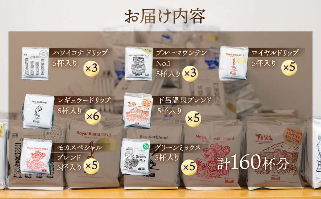 自家焙煎珈琲大容量ドリップコーヒーアソート　7種 計160杯分 コーヒー 珈琲 ドリップ 下呂温泉 緑の館 大容量 ドリップバッグ ドリップパック ドリップバック【17-33】