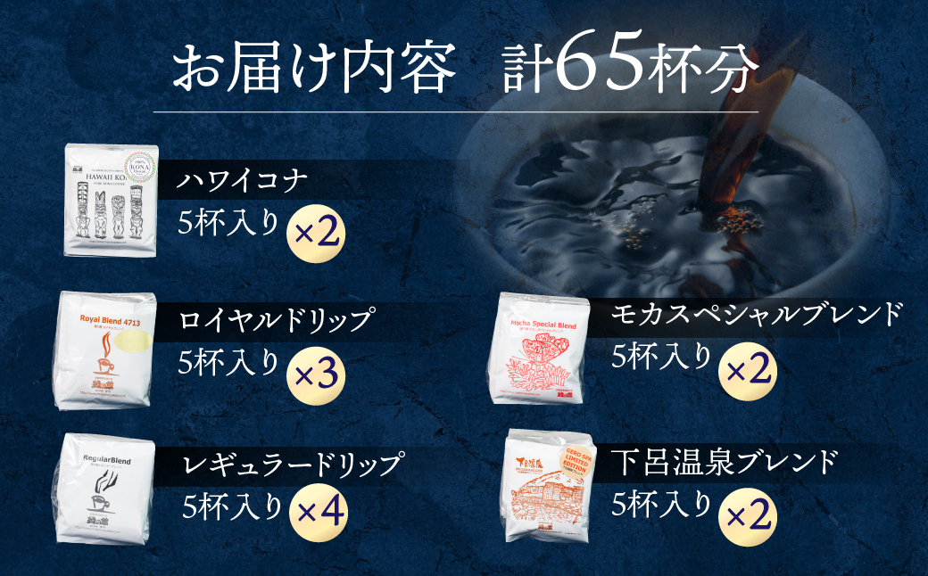 ドリップコーヒーアソートセット65杯分（ハワイコナブレンド5杯×2、ロイヤルブレンド5杯×3、レギュラーブレンド5杯×4、モカブレンド5杯×2、下呂温泉限定ブレンド5杯×2）大容量 珈琲 コーヒー ドリップ ドリップバッグ ドリップパック ドリップバック【17-4】