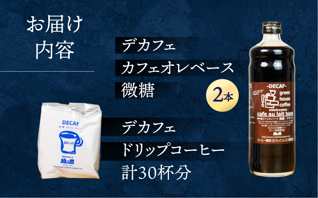 「デカフェドリップコーヒー30杯分＋デカフェ・カフェオレベース微糖2本」コーヒー 珈琲 ドリップ 下呂温泉 緑の館 カフェインレス ノンカフェイン ドリップバッグ ドリップパック ドリップバック【17-40】