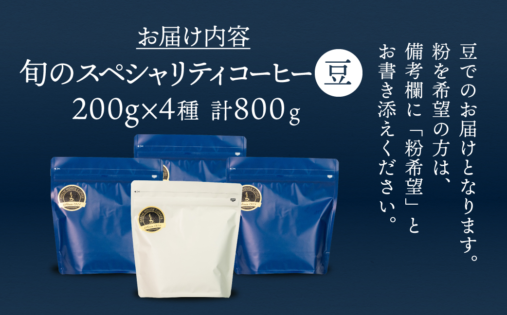 自家焙煎珈琲店「緑の館」／旬のスペシャルティコーヒー豆200ｇ×4種アソート コーヒー 珈琲 豆 下呂温泉 緑の館【17-46】