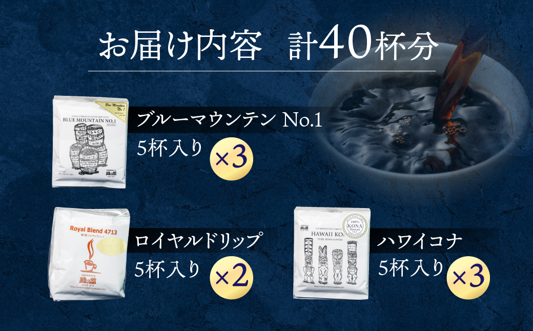最高級ドリップコーヒーアソート40杯分（ブルーマウンテン№１ドリップ5杯×３、ハワイ・コナドリップ5杯×３、ロイヤルブレンドドリップ5杯×２）コーヒー 珈琲 ドリップ 下呂温泉 緑の館 ドリップバッグ ドリップパック ドリップバック【17-5】