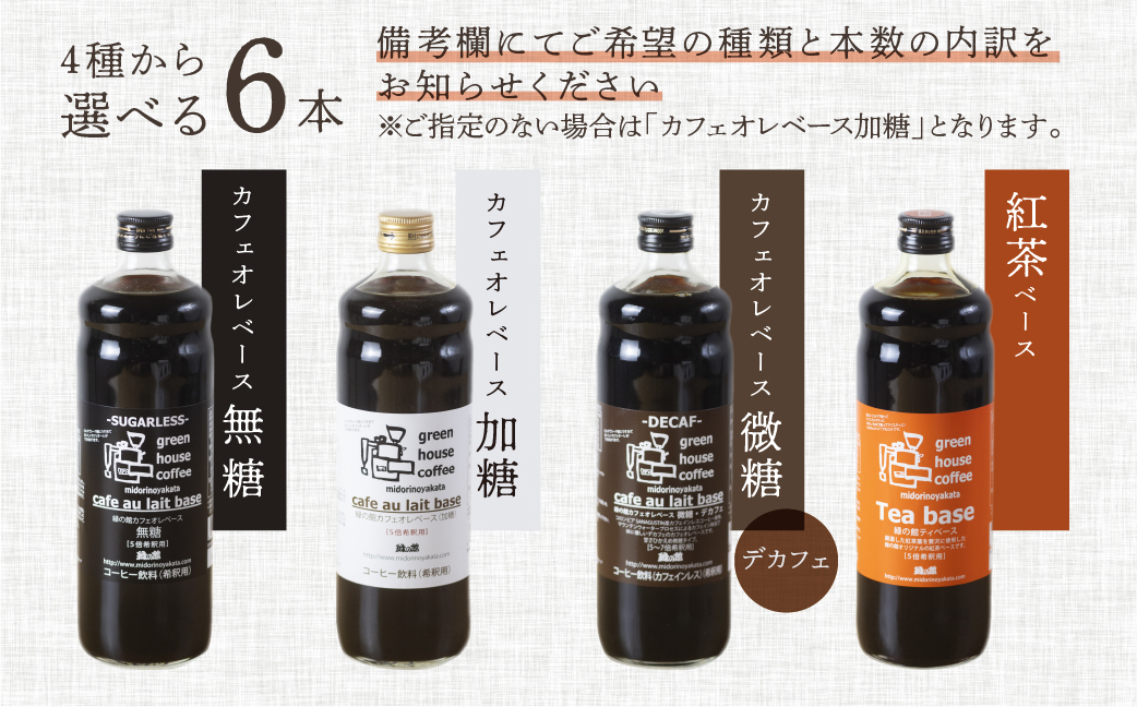 自家焙煎珈琲店「緑の館」／カフェオレベース600ml×6本セット おすすめ 珈琲 コーヒー 【17-50】