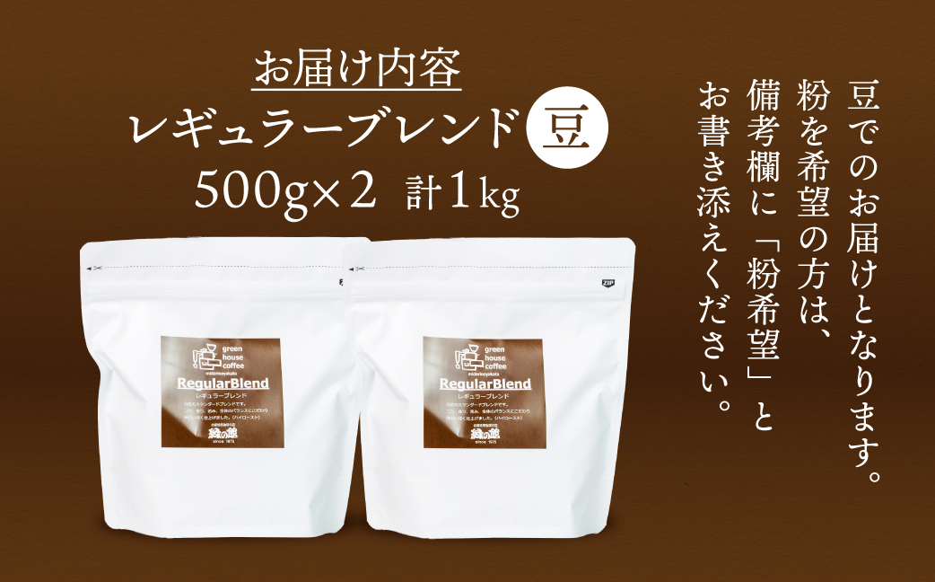 自家焙煎珈琲店「緑の館」/45年の伝統レギュラーブレンド豆 500g×2（計1kg）珈琲 コーヒー 豆 粉 下呂温泉【17-63】