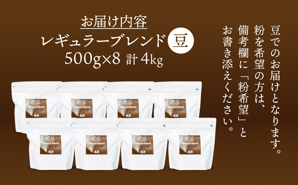 自家焙煎珈琲店「緑の館」/45年の伝統レギュラーブレンド豆 500g×8（計4kg）珈琲 コーヒー 豆 下呂温泉【17-65】