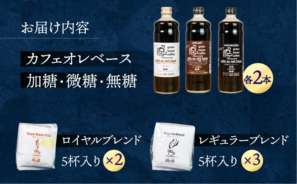 カフェオレベース（加糖・無糖・微糖）各2本＆ドリップコーヒーセット（レギュラーブレンド5杯×3、ロイヤルブレンド5杯×2） ドリップバッグ ドリップパック ドリップバック【17-7】