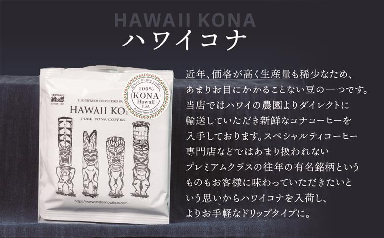 緑の館 / ハワイ・コナ ドリップ 20杯分（5杯入り×4） コーヒー コーヒー豆 珈琲【17-98】