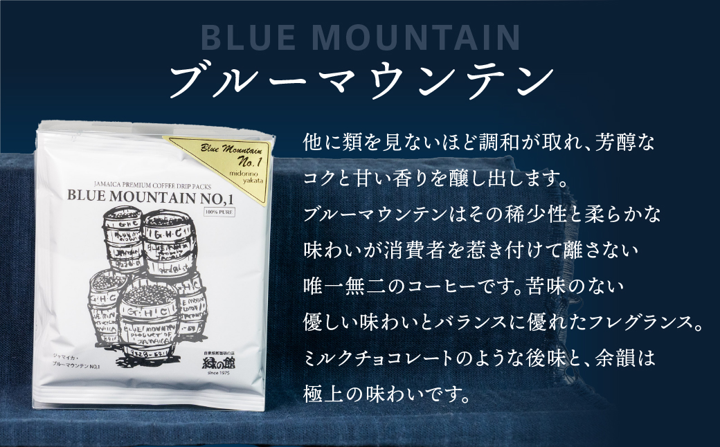 緑の館 / ブルーマウンテン ドリップ 20杯分（5杯入り×4）コーヒー コーヒー豆 珈琲【17-99】