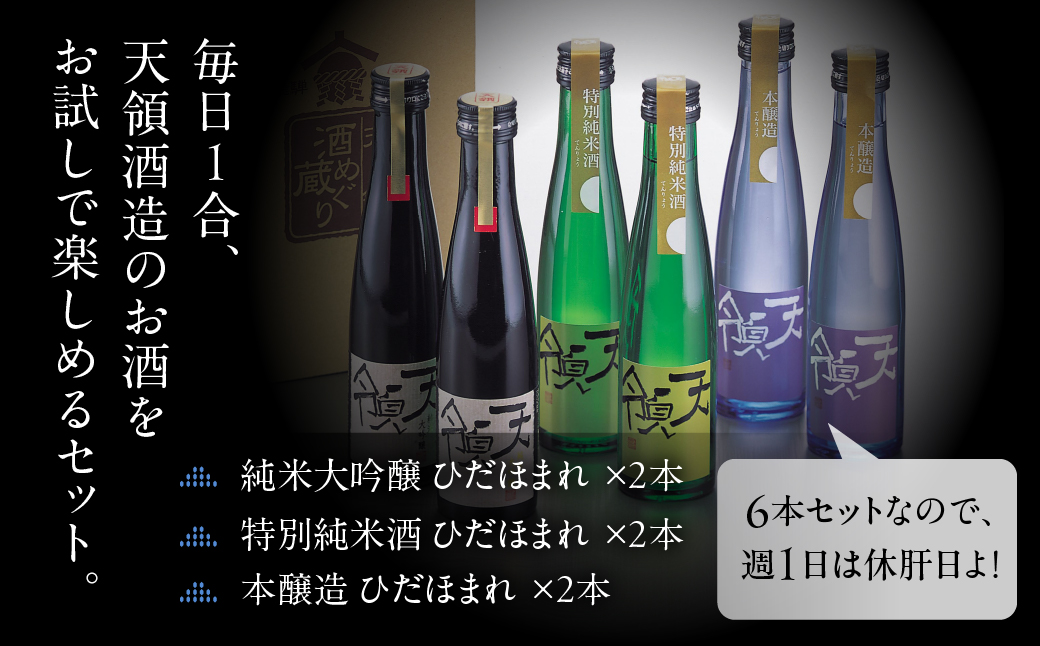 毎日1合お試し6本セット（180ml×6本）純米吟醸 特別純米酒 本醸造【2-25】