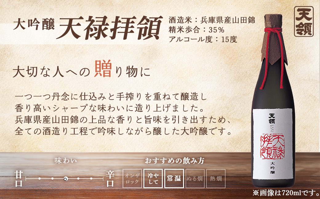 【天領酒造】大吟醸 天禄拝領 （1800ml×1本）酒 お酒 下呂温泉 日本酒【2-32】
