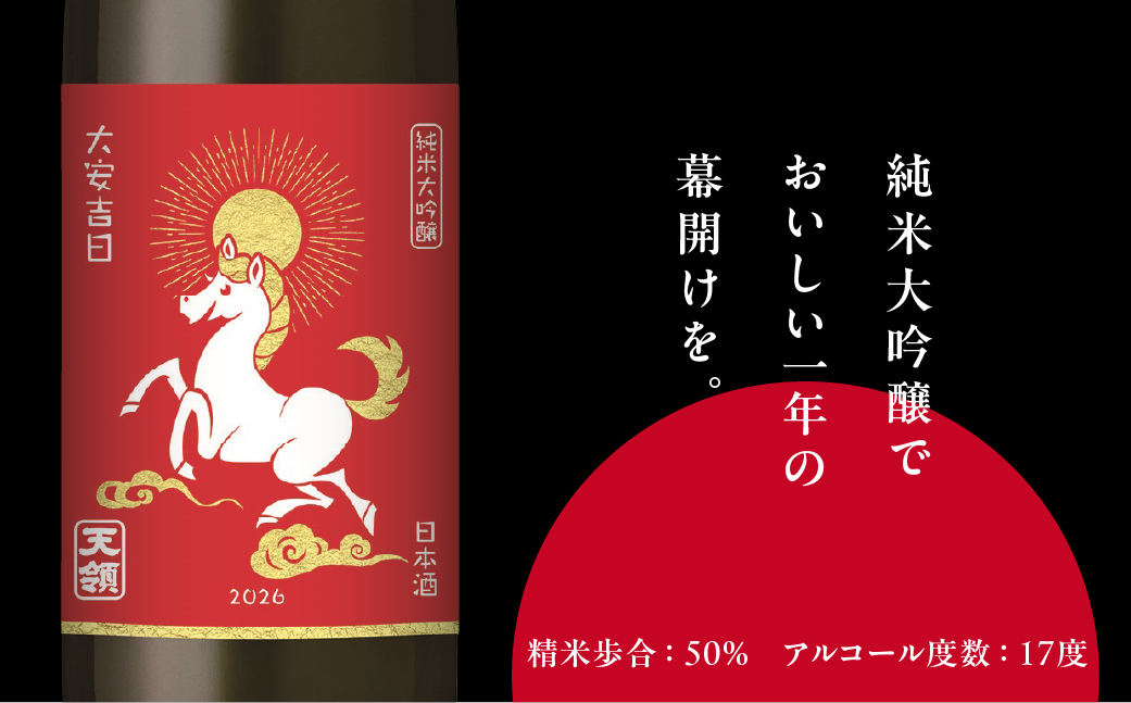 （2025年11月末より順次発送）【天領酒造】純米大吟醸 天領 干支ラベル 720ml 酒 お酒 下呂温泉 日本酒【2-35】
