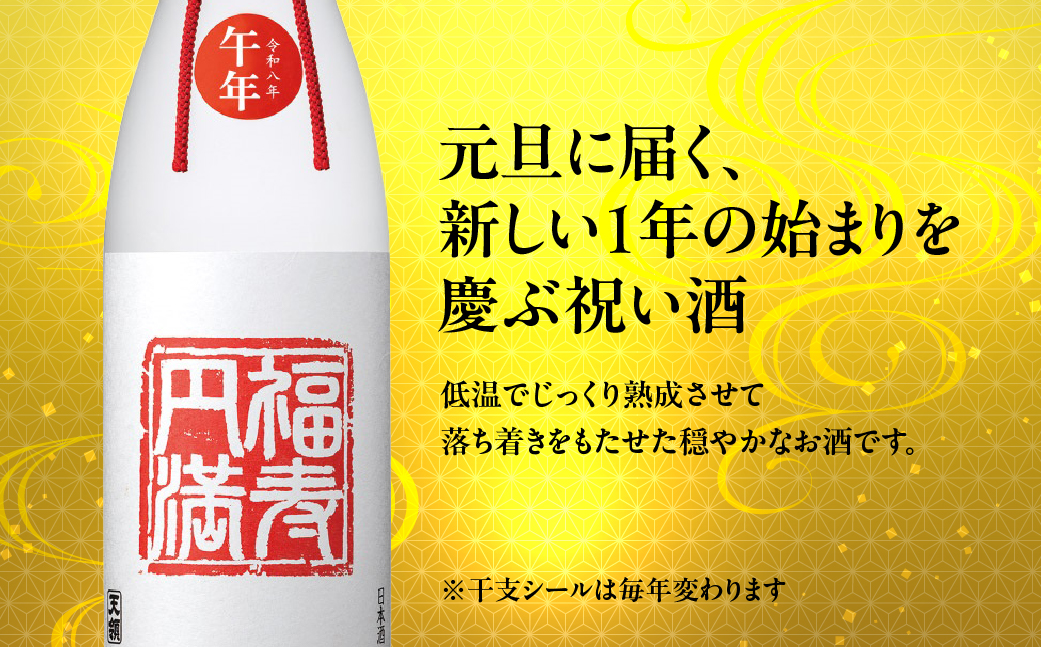 予約受付（元旦お届け）【天領酒造】純米大吟醸元旦福酒 福寿円満 1800ml（2025年12月18日ご入金確認分まで） 純米大吟醸 酒 お酒 正月 元旦に 新年 天領 下呂市【2-36】